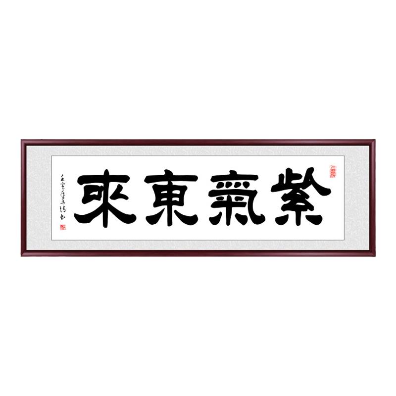手写字画书法作品客厅装饰画