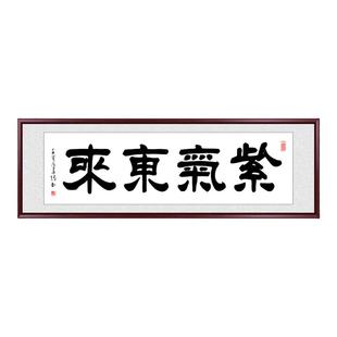 紫气东来手写真迹字画挂画书法作品客厅装饰画定制毛笔字茶室牌匾