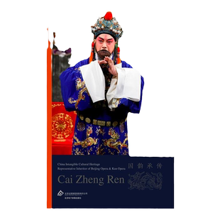 京剧艺术传承人：蔡正仁（国韵承传）