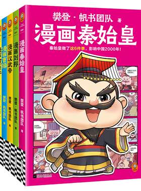 漫画秦始皇刘邦汉武帝曹操诸葛亮