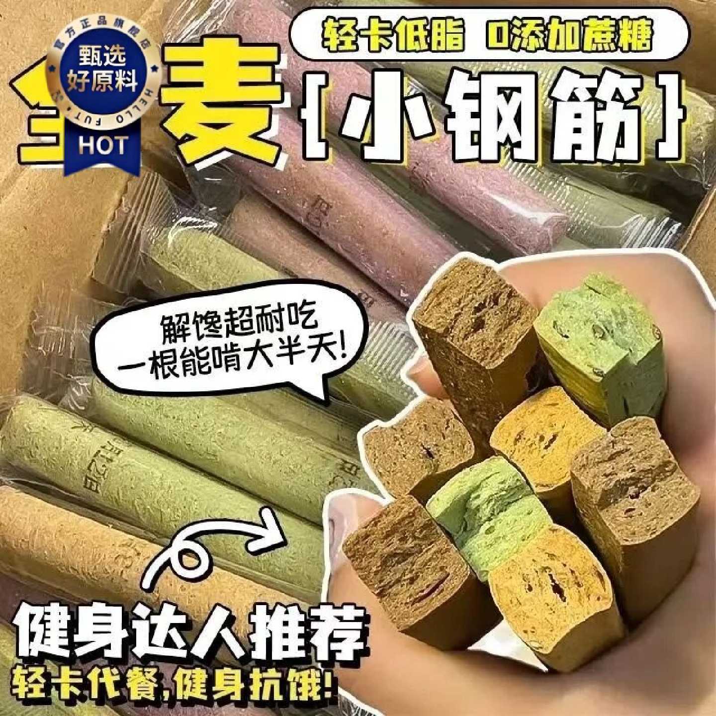 【控脂控糖】小钢筋低脂全麦棒粗粮饼干代餐饱腹磨牙棒解馋小零食