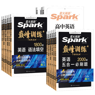 2026星火英语高考五合一必刷题