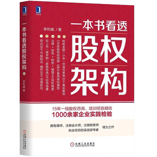 当当网 一本书看透股权架构 蚂蚁金服、小米等30个真实案例。126张股权结构图,9种可套用架构模型,法律财务税务管理4大剖析维度