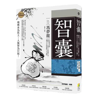 智囊：有勇还须有谋，囊括270