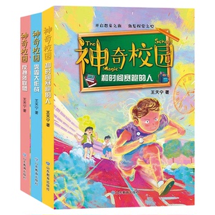 王天宁神奇校园系列 反抄袭联盟 和时间赛跑的人 雾霾大作战 儿童文学