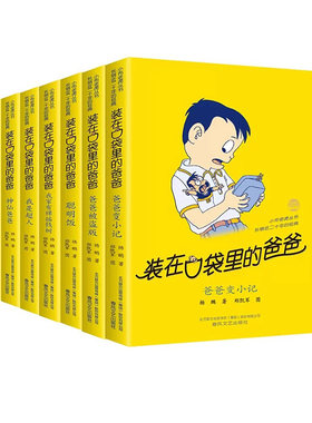 装在口袋里的爸爸全套46册
