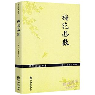 梅花易数 故宫珍藏善本白话图解梅花易数讲义精解全集归藏易断与梅花真易周易邵氏学邵雍传数术入门邵康节易数邵雍传渔樵对问