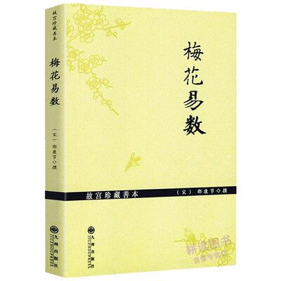 梅花易数 故宫珍藏善本白话图解梅花易数讲义精解全集归藏易断与梅花真易周易邵氏学邵雍传数术入门邵康节易数邵雍传渔樵对问