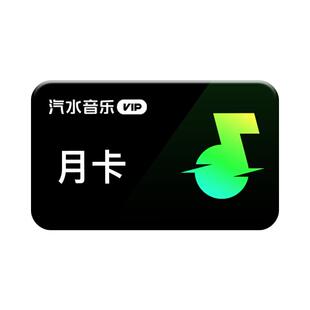 【官方直充】汽水音乐vip会员月卡1个月 抖音音乐vip会员