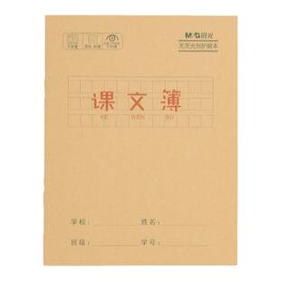 晨光牛皮纸课文本24K小学生一年级二年级三年级四年级课堂方格语文作业本子批发簿誊写摘抄范文背诵默写护眼