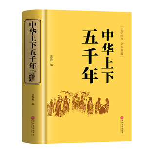 【精装硬壳】中华上下五千年原著正版全集中国世界通史历史类传记故事中小学生课外阅读书籍青少年版经典国学名著上下5000年