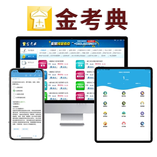 金考典激活码一二建造师监理注安初中级经济师会计金考点题库软件