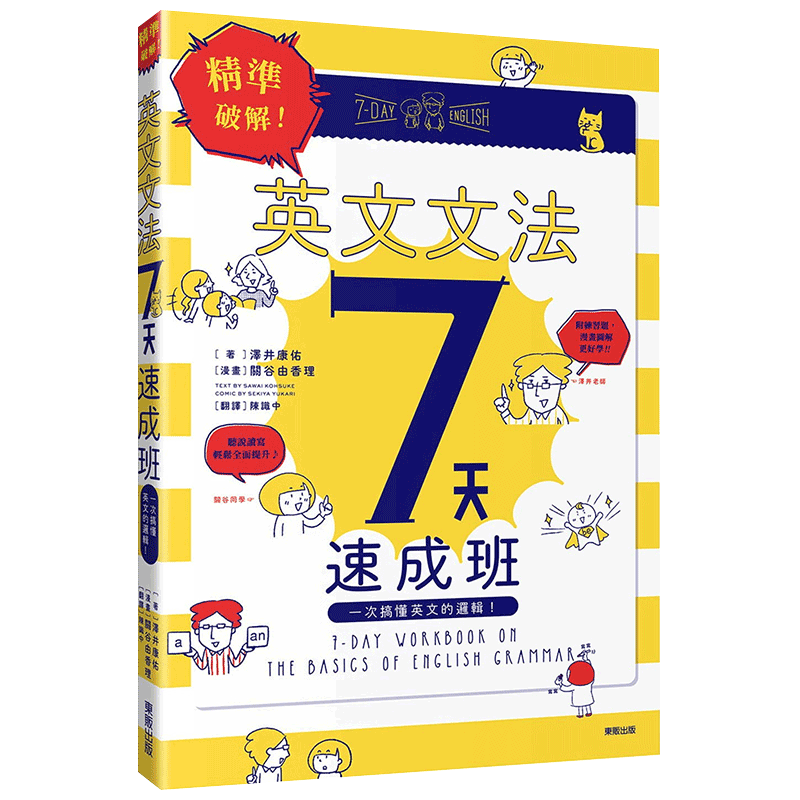 【中图台版】精准破解 英文文法7天速成班 一次搞懂英文的逻辑 港台原版 泽井康佑 台湾东贩出版 英语学习