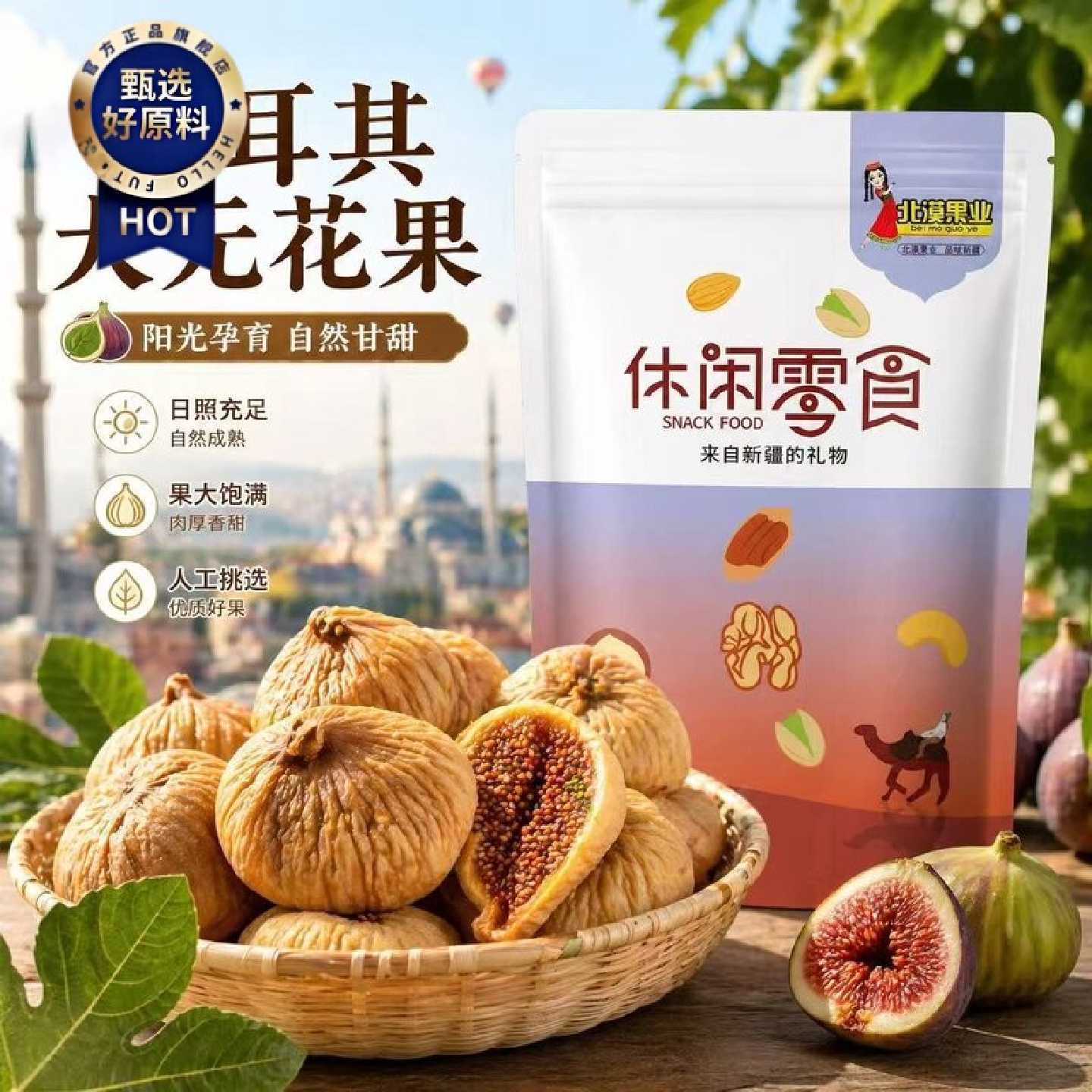 北漠果业土耳其大无花果干零食果干即食泡水软糯香甜孕妇零食