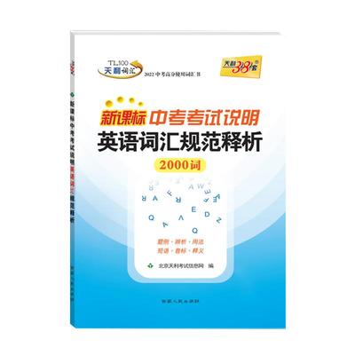 英语词汇中考规范释析1600词