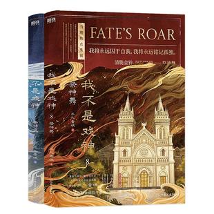 全新正版】我不是戏神系列实体书7帝神道-8祭神舞 三九音域著番茄小说《我在精神病院学斩神》《我开动物园那些年》作者畅销书籍