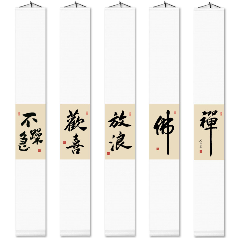 欢喜茶室书法挂画禅意卷轴挂件