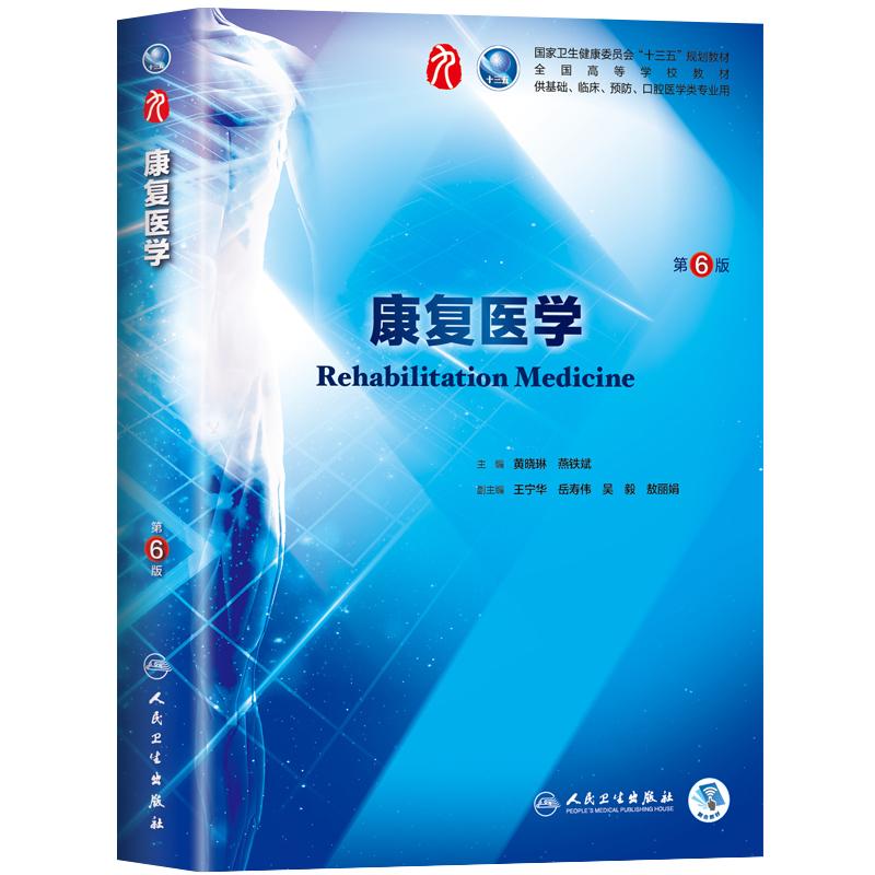 康复医学第7版十四五第十轮