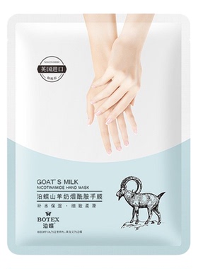 山羊奶烟酰胺美甲手膜