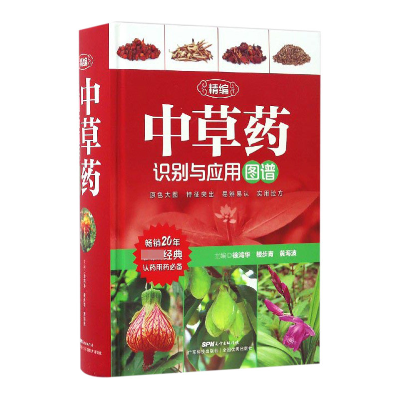 正版 精编中草药识别与应用图谱 中草药彩图大全书 草药书 图解 大全 中药学配方 本草纲目 中草药书 中草药大全 偏方秘方验方大全
