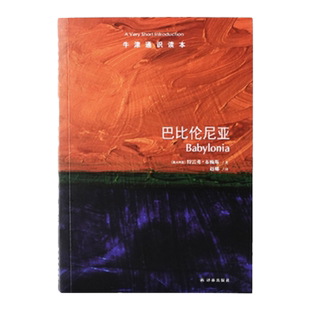 牛津通识读本：巴比伦尼亚（中英双语）两河流域的古代文明领略巴比伦和巴比伦尼亚璀璨光芒  历史研究科普读本 译林出版社正版