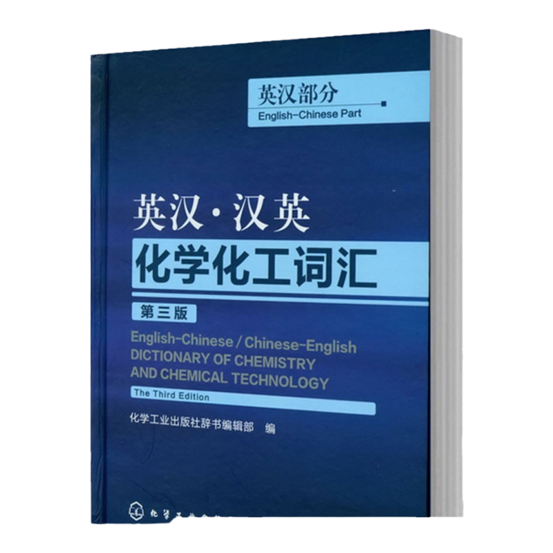 正版 英汉 汉英化学化工词汇 英汉部分 第三版 英语工具书 英语词典 英语翻译 化工英语词典工具书 化学工业出版社