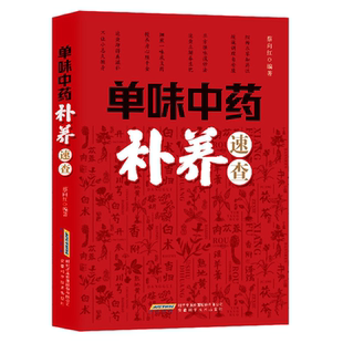 单味中药补养速查 单味中药巧治病 常见病 多发病 疑难病 偏方大全 中草药 常见中草药彩图大全书 中医养生速查全图解书籍
