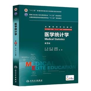 医学统计学第三版3版八年制人卫七年制研究生住院医师用书十二五规划医学文献检索人民卫生出版社临床西医医学考研主治医师