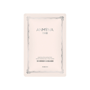 正品ANMYNA安米娜蚕丝补水面膜收缩毛孔夜间保湿提亮免洗睡眠冻膜
