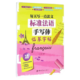 正版标准法语手写体临摹字帖每天写一点法文法语自学入门教材法语字帖法语单词字母对话外文手写体零基础教程练字帖练就一手好字