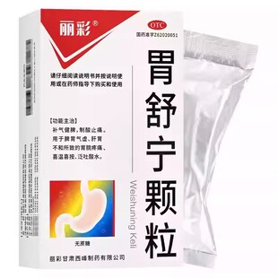 丽彩乐天胃舒宁颗粒5g*9袋补气健脾制酸止痛泛吐酸水胃疼痛胃炎药