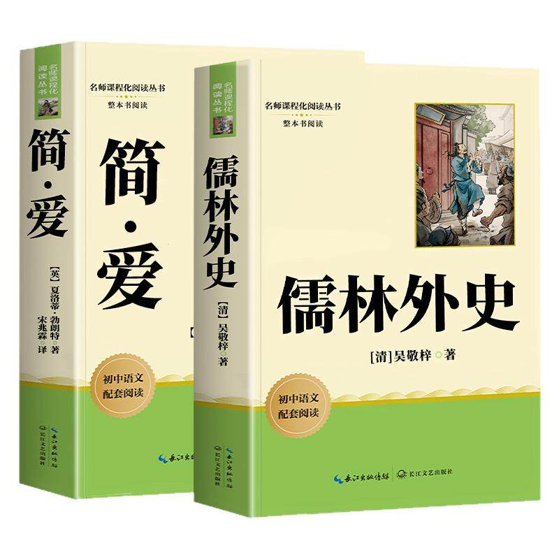 简爱和唐诗三百首九上必读名著