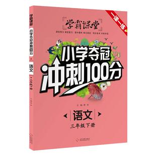 小学三年级夺冠冲刺100分语文 学霸课堂 正版人教版小学3年级下册课堂同步训练资料辅导书课时提优必刷题专项基础训练题课本练习册