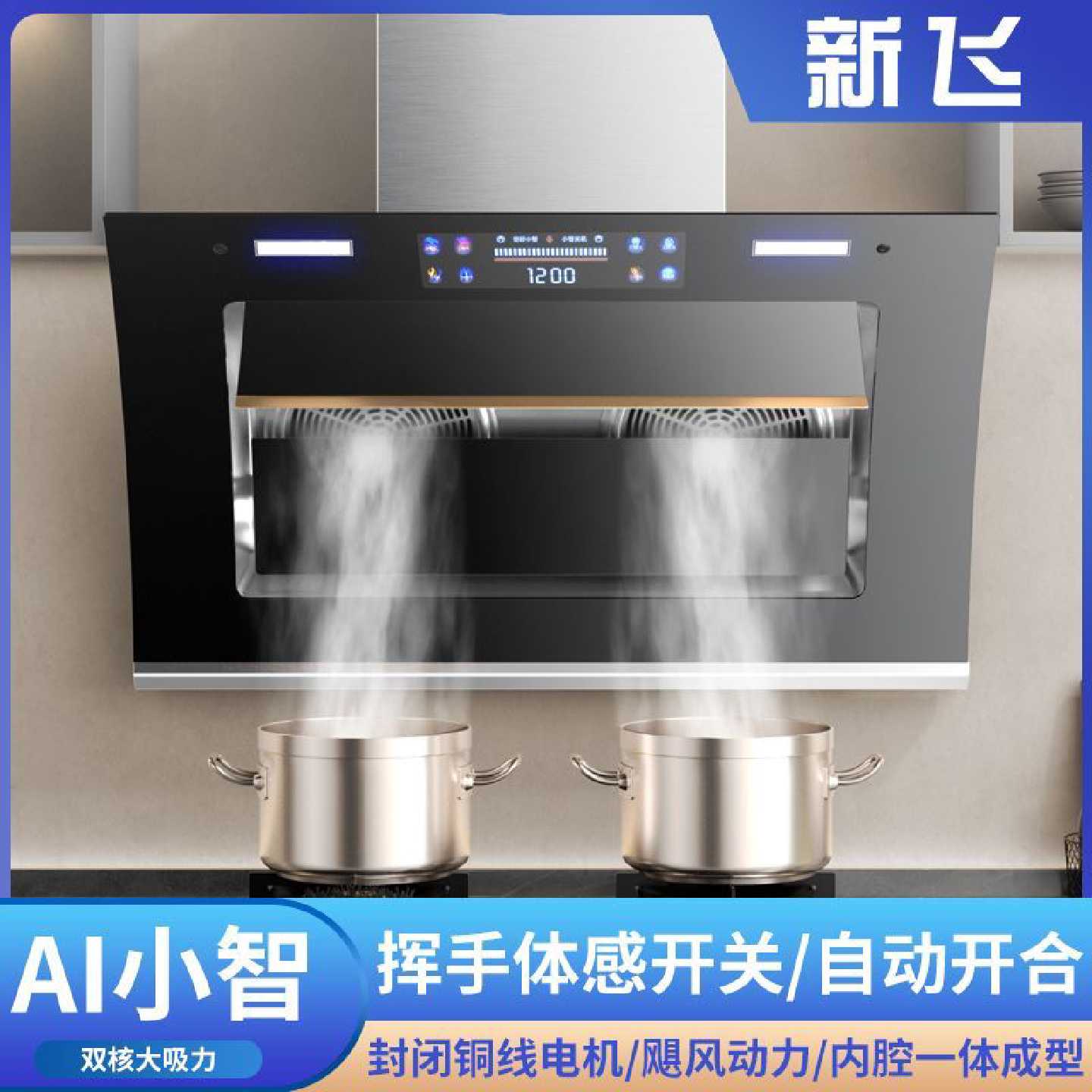 新飞抽油烟机厨房家用侧吸式大吸力双电机智能自清洗吸油烟机正品