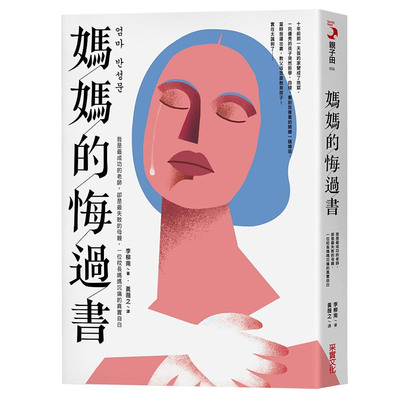 【预售】媽媽的悔過書：我是成功的老師，卻是失敗的母親，一位校長媽媽沉痛的真實自白 亲子教育原版进口图书书籍