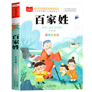 百家姓儿童版彩图注音版国学启蒙正版书籍小学语文课外阅读经典丛书大语文系列一年级二年级课外书必读小学生读物北京教育出版社YW