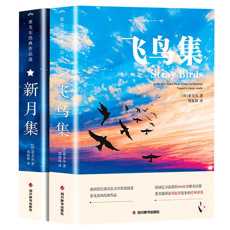 飞鸟集泰戈尔诗选双语全2册正版 飞鸟集+新月集英汉对照双语版正版 生如夏花泰戈尔诗选诗集初中生课外阅读书籍名著正版小说诗选集