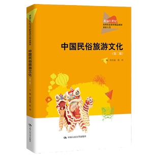 中国民俗旅游文化  第二版第2版   新编21世纪高等职业教育精品教材 旅游大类   程杰晟   张珂  中国人民大学出版社9787300314495