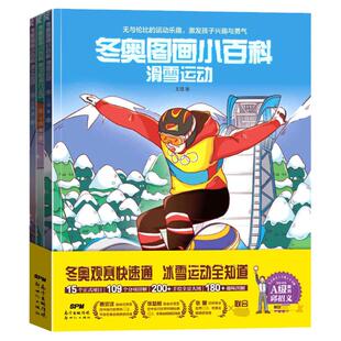 冬奥图画小百科 全3册 2022年喜迎北京冬季奥运会书 一起去看2022冬奥会绘画儿童画科普绘本趣读百科全书周边的体育知识书籍东奥会