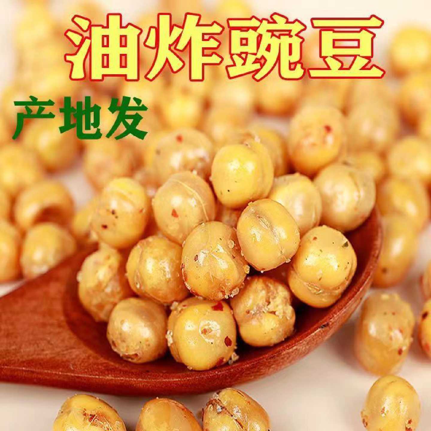 3139人收藏黄金豆油炸豌豆休闲零食下酒菜小吃豆子麻辣豌豆商用配