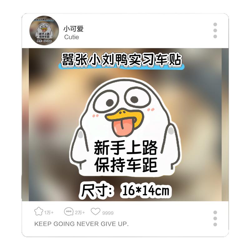 人气爆款小刘鸭搞笑新手上路实习汽车玻璃贴纸电动车车贴汽车贴纸
