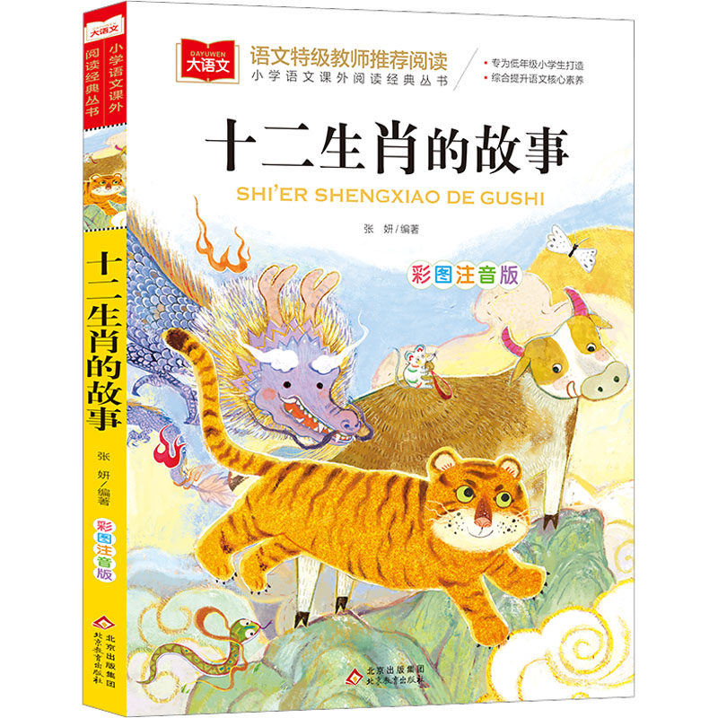 十二生肖的故事彩图注音版小学生一二三年级必课外阅读书老师推荐青少年读物儿童文学大语文系列中国古代传统故事民间神话传说正版