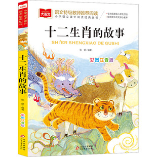 十二生肖的故事彩图注音版小学生一二三年级必课外阅读书老师推荐青少年读物儿童文学大语文系列中国古代传统故事民间神话传说正版