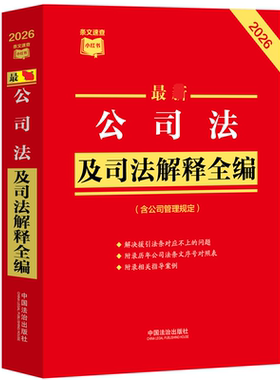 官方正版 2026新版公司法及司法解释汇编 指导案例 劳动法 公司法司法解释实务工具书公司登记管理证券与治理财会破产法律教材教程