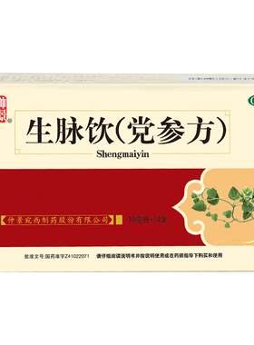 【仲景】生脉饮(党参方)10ml*12支/盒0防腐剂健康补气止汗心悸