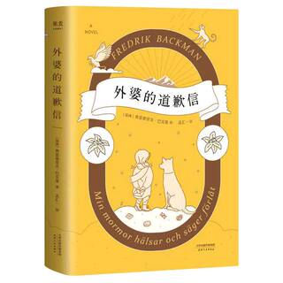 当当网 外婆的道歉信 简体中文版 弗雷德里克巴克曼 畅销瑞典感人温情治愈系清单人生时间的礼物 畅销外国文学小说 正版畅销书籍
