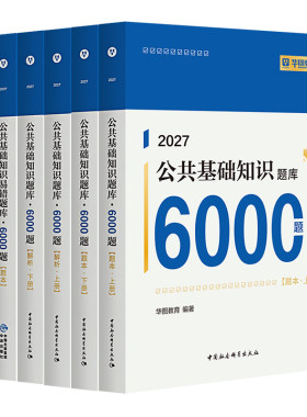 华图2027事业单位6000题
