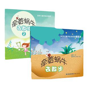 牵着蜗牛去散步1+2【全2册】 何腾江著 儿童绘本 幼儿园大班中班小班读物宝宝绘本故事书 0-3-4-6岁宝宝图画书 福建人民出版社