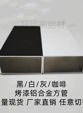 铝合金方管方通磨砂黑色铝型材装饰矩形管空心铝管白色橱柜隔断