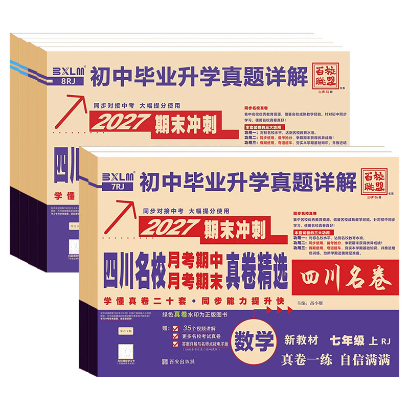 四川重点名校名卷语数英人教北师